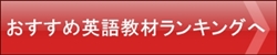 おすすめ英語教材ランキング